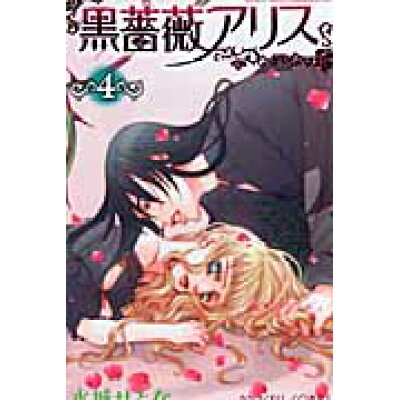 楽天市場 秋田書店 黒薔薇アリス 4 秋田書店 水城せとな 価格比較 商品価格ナビ 楽天市場 秋田書店 黒薔薇アリス 4 秋田書店 水城せとな 価格比較 商品価格ナビ